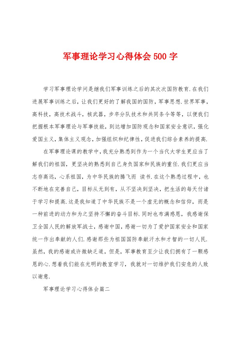 军事理论学习心得体会500字