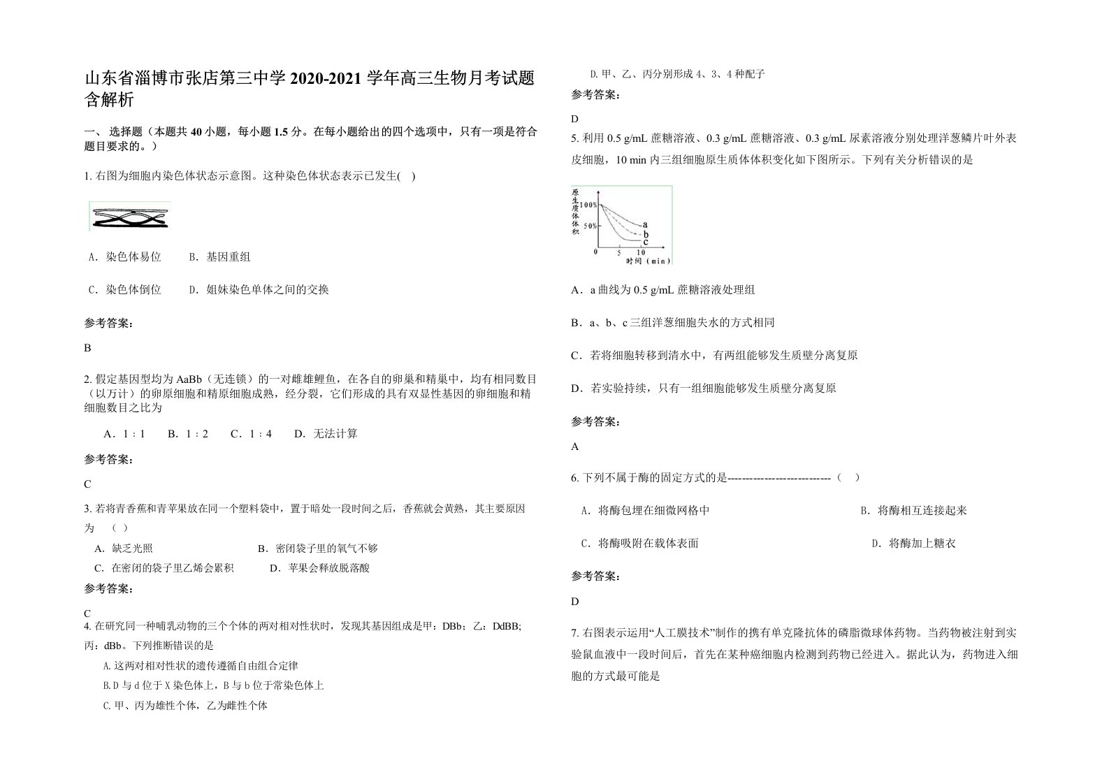 山东省淄博市张店第三中学2020-2021学年高三生物月考试题含解析