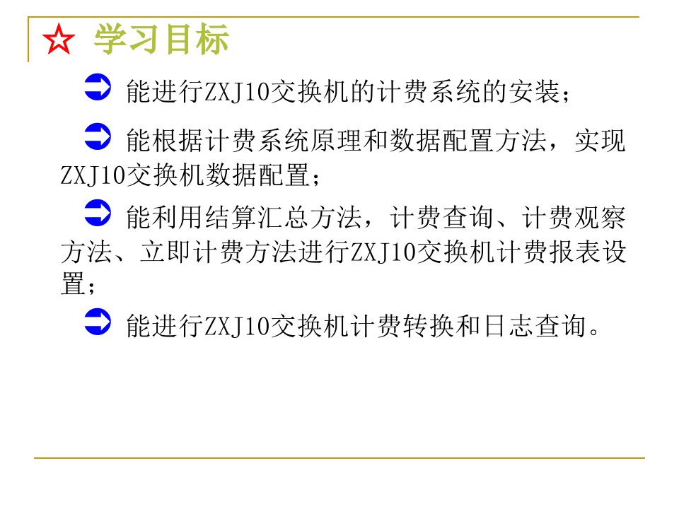 任务9ZXJ10交换机计费数据配置