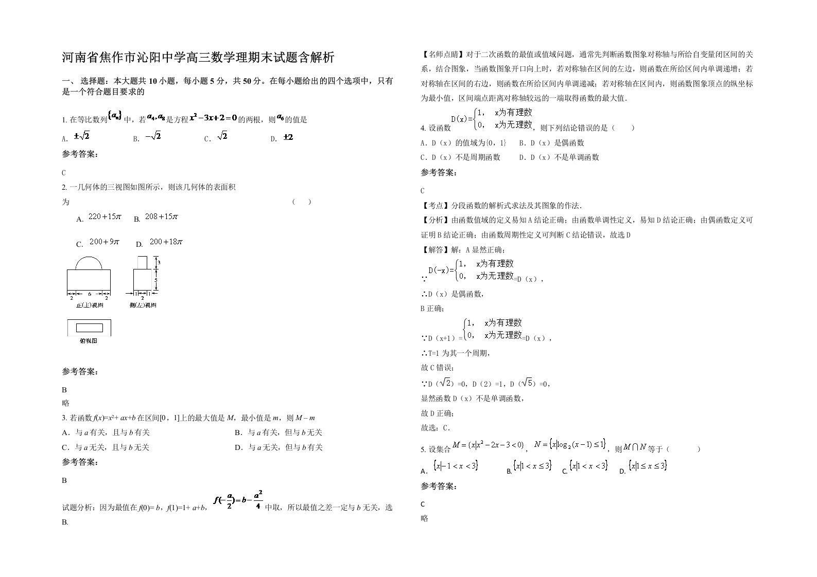 河南省焦作市沁阳中学高三数学理期末试题含解析