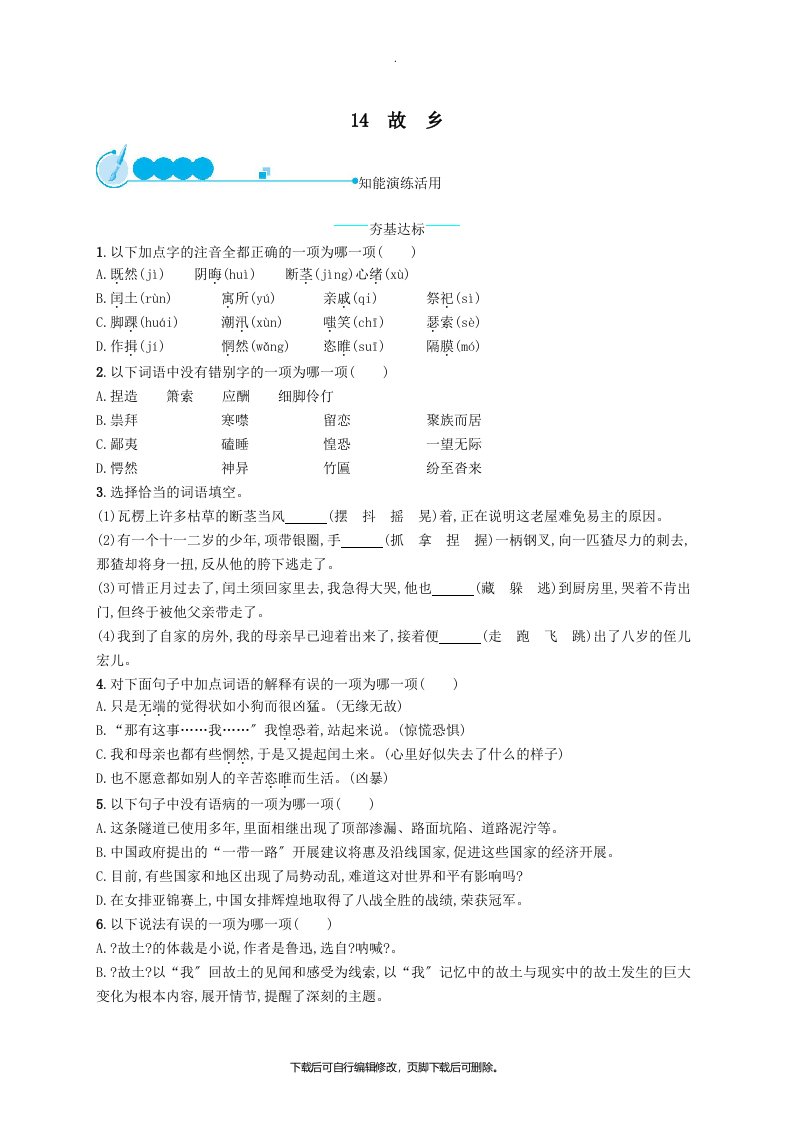 九年级语文上册第四单元14故乡课后习题新人教版