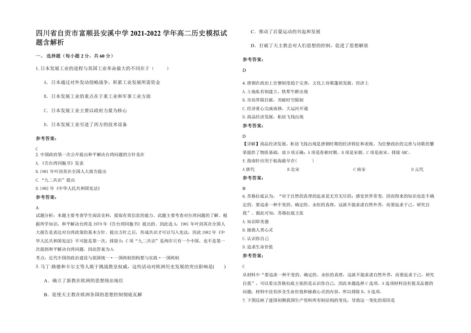 四川省自贡市富顺县安溪中学2021-2022学年高二历史模拟试题含解析