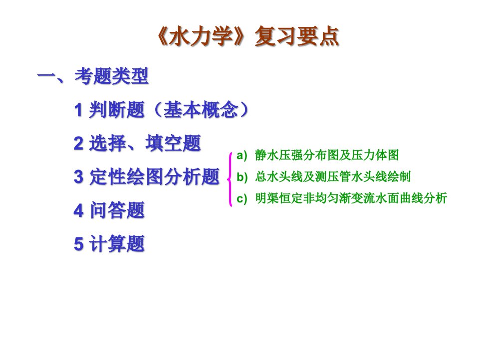 四川大学水力学复习纲要省名师优质课赛课获奖课件市赛课一等奖课件