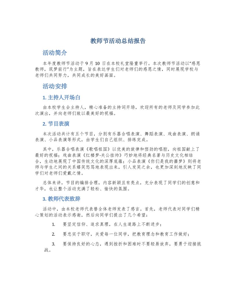 教师节活动总结报告