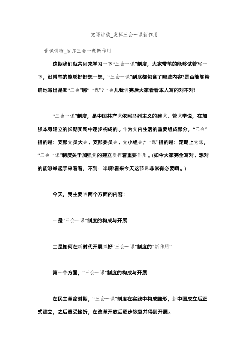 【精编】党课讲稿_发挥三会一课新作用