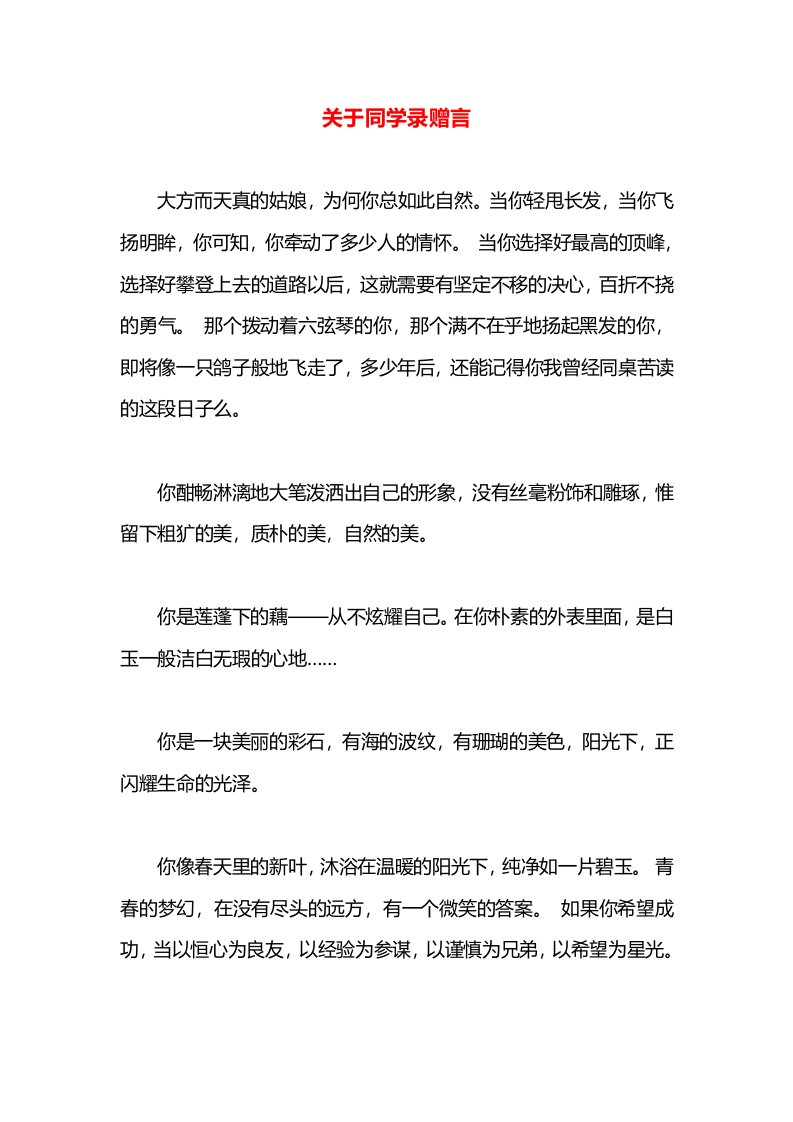 关于同学录赠言