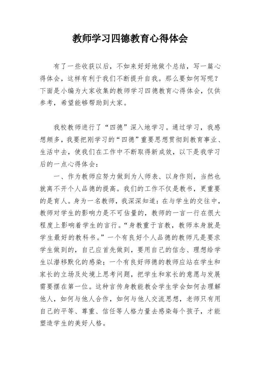 教师学习四德教育心得体会