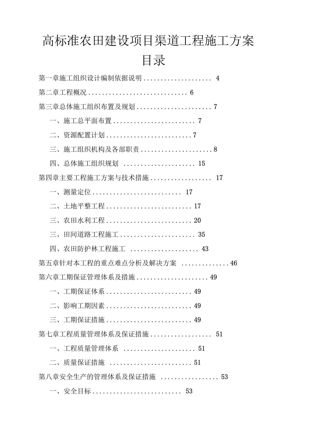 高标准农田建设项目渠道工程施工方案