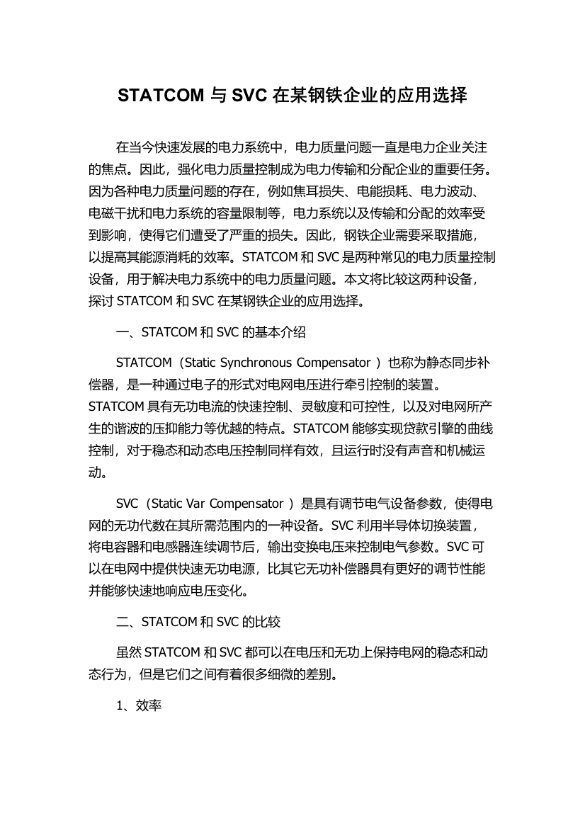 STATCOM与SVC在某钢铁企业的应用选择