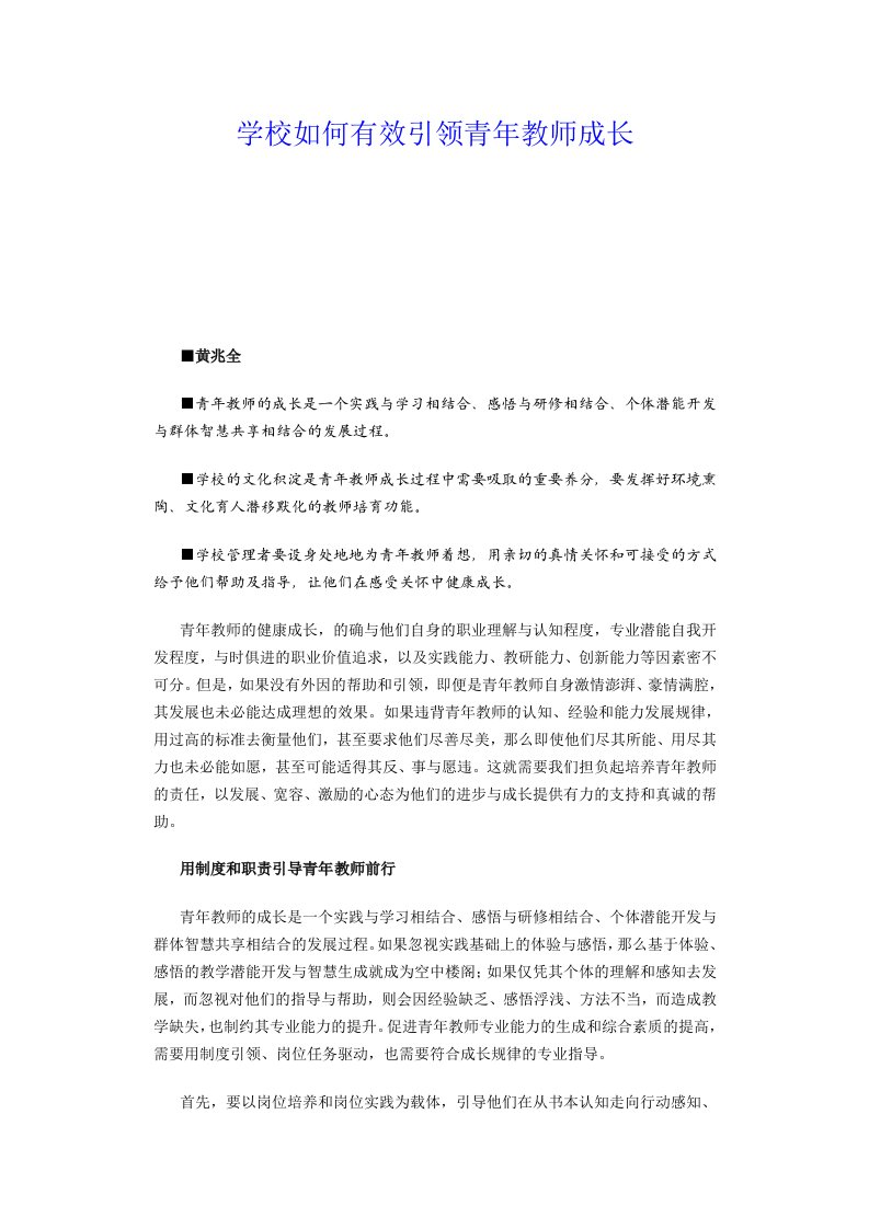 学校如何有效引领青年教师成长