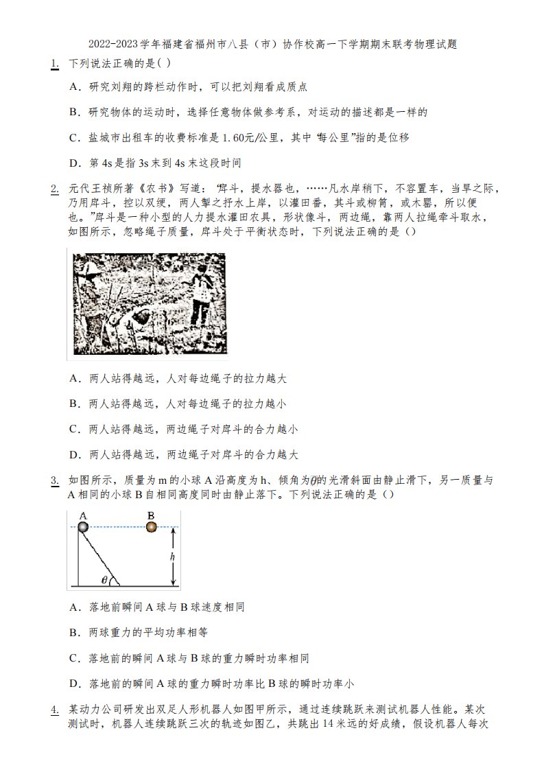 2022-2023学年福建省福州市八县(市)协作校高一下学期期末联考物理试题