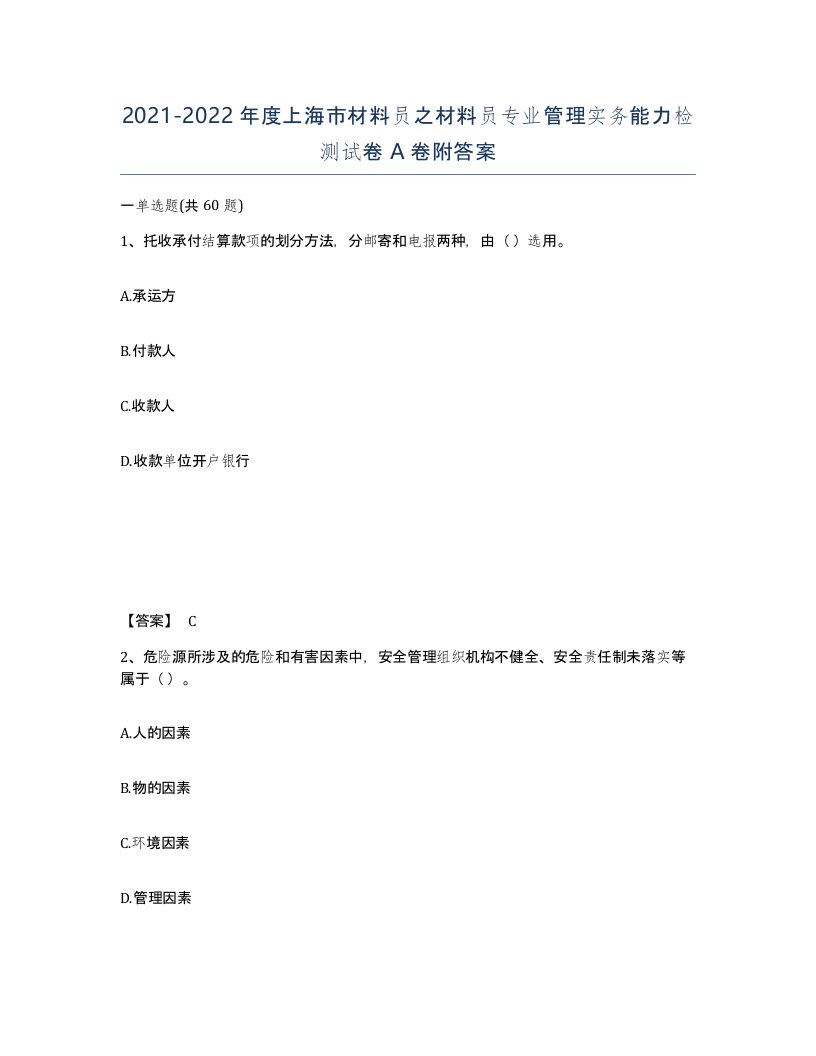 2021-2022年度上海市材料员之材料员专业管理实务能力检测试卷A卷附答案