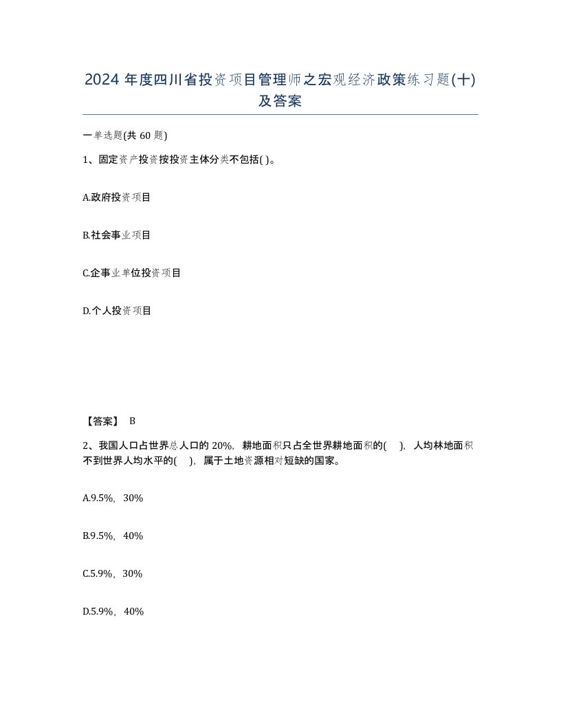 2024年度四川省投资项目管理师之宏观经济政策练习题十及答案