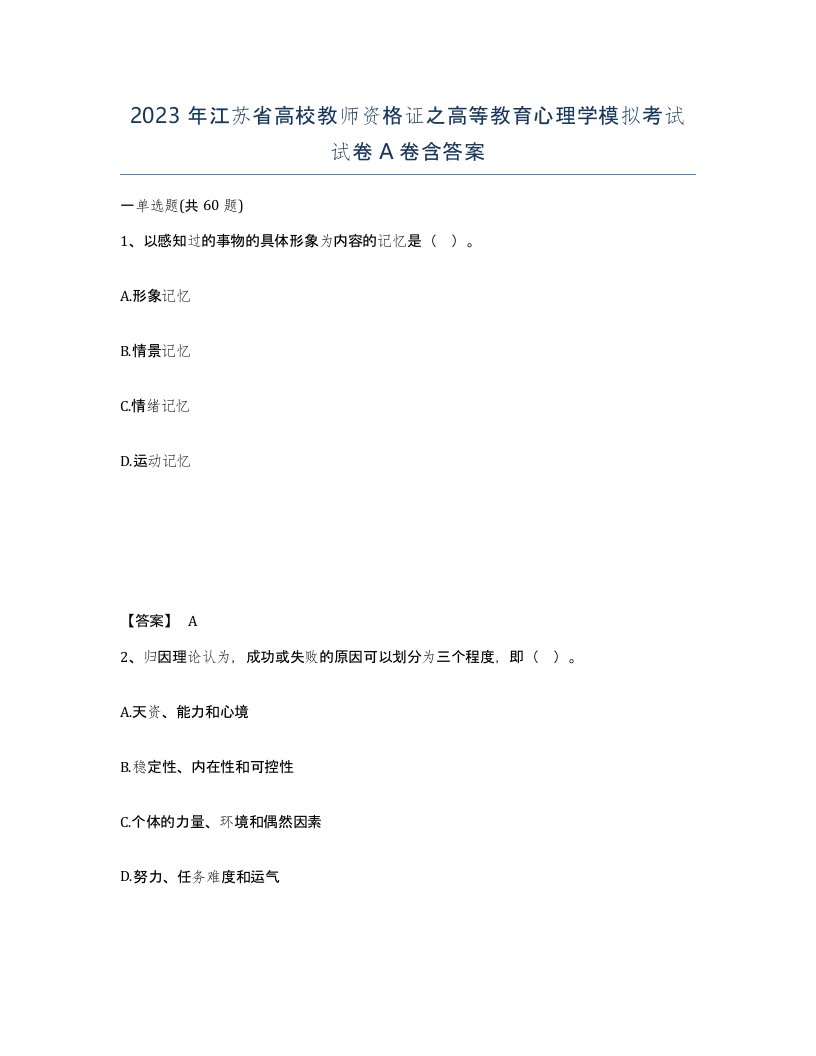 2023年江苏省高校教师资格证之高等教育心理学模拟考试试卷A卷含答案