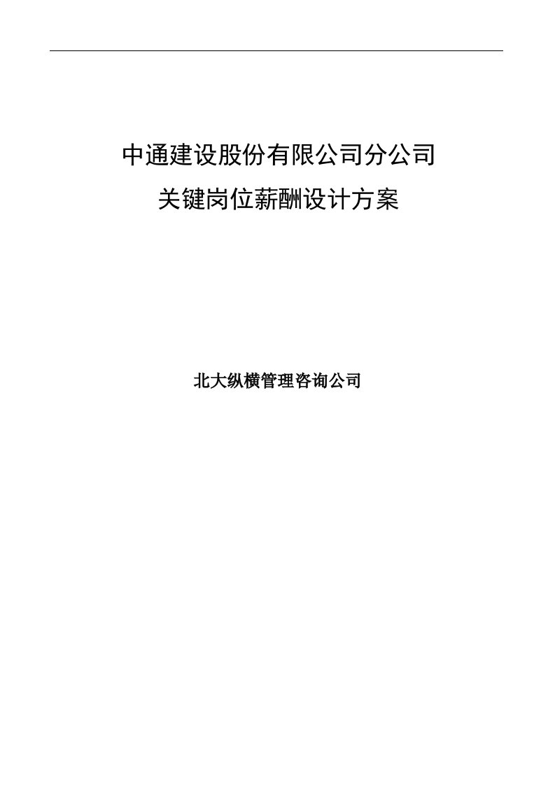 中通建设股份有限公司分公司关键岗位薪酬设计方案