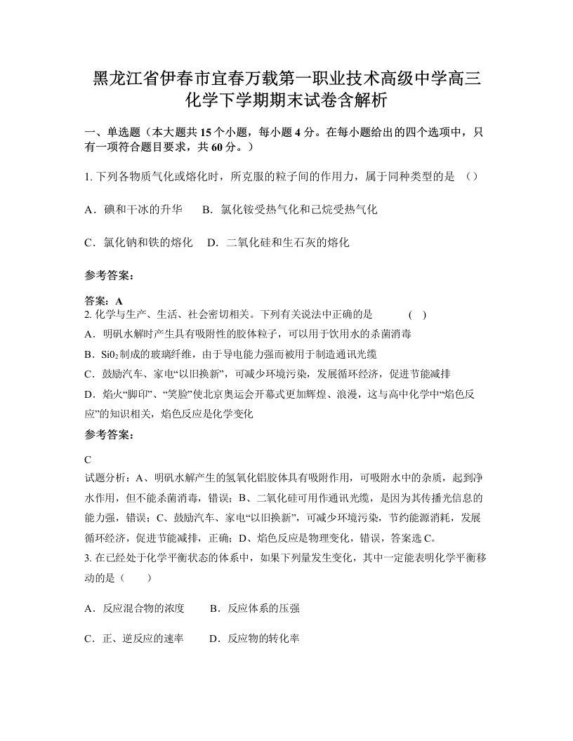 黑龙江省伊春市宜春万载第一职业技术高级中学高三化学下学期期末试卷含解析