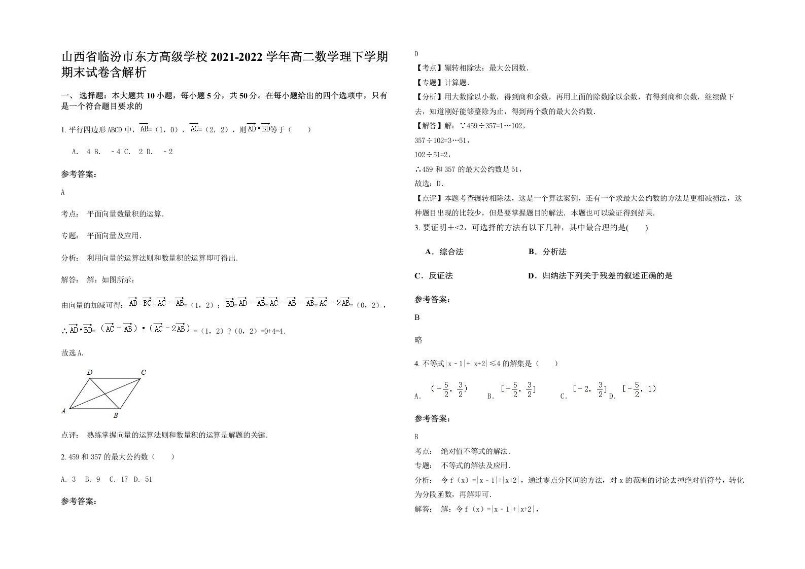 山西省临汾市东方高级学校2021-2022学年高二数学理下学期期末试卷含解析