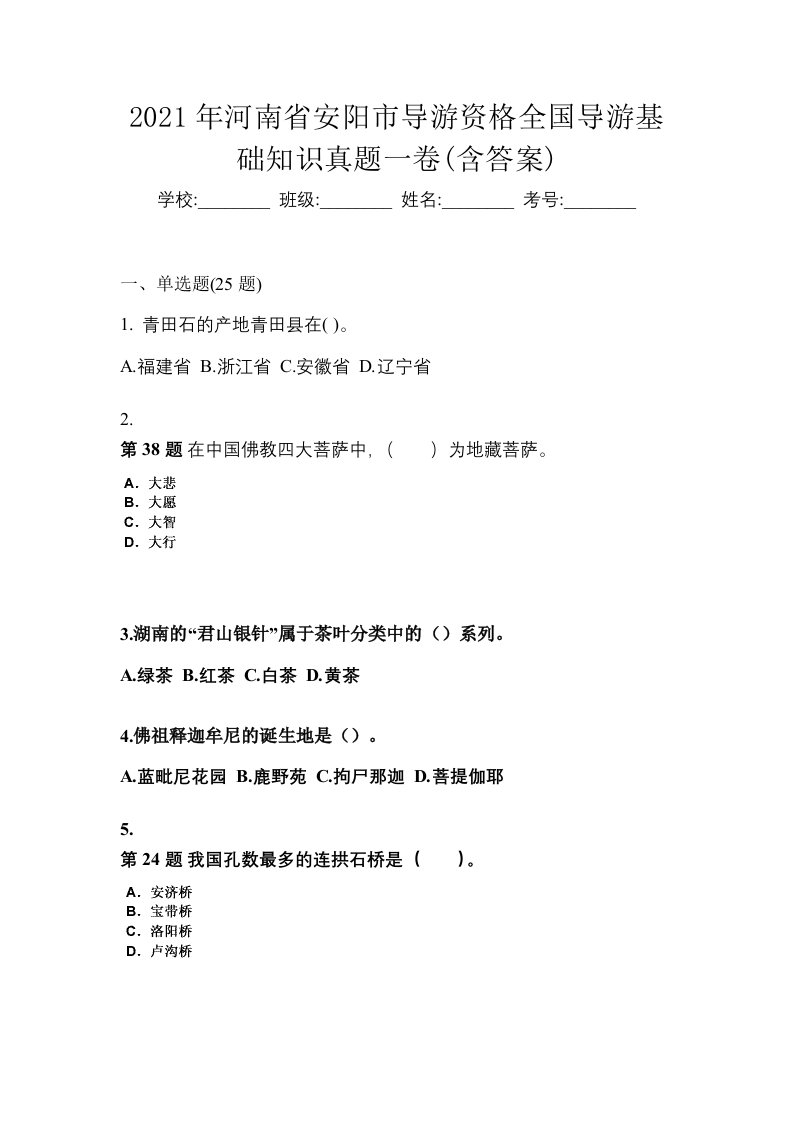 2021年河南省安阳市导游资格全国导游基础知识真题一卷含答案