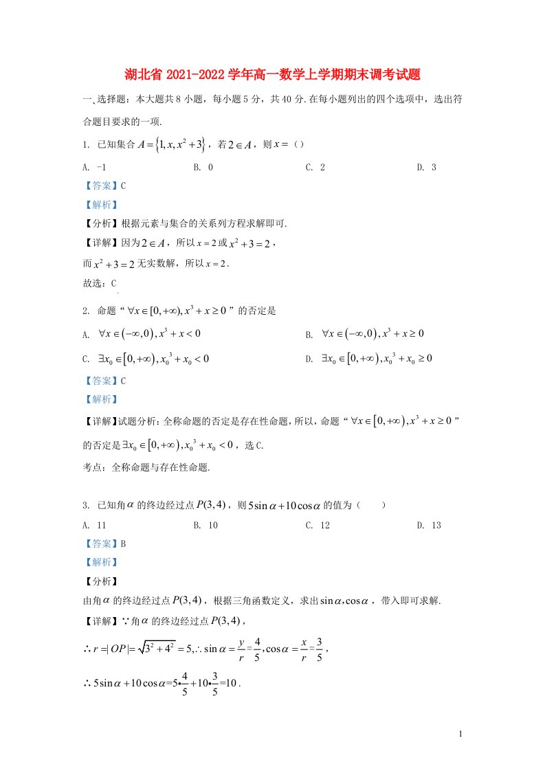 湖北省2021_2022学年高一数学上学期期末调考试题含解析