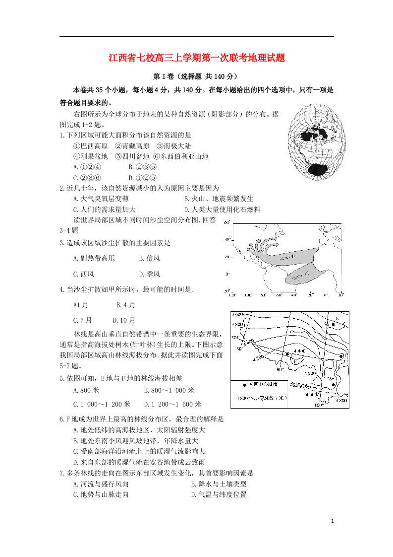 江西省七校高三地理上学期第一次联考试题新人教版