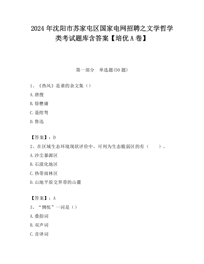 2024年沈阳市苏家屯区国家电网招聘之文学哲学类考试题库含答案【培优A卷】