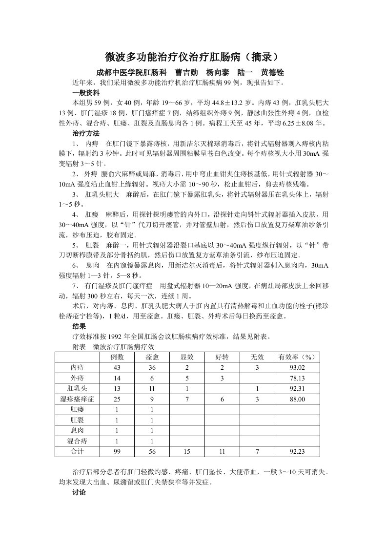 微波多功能治疗仪治疗肛肠病