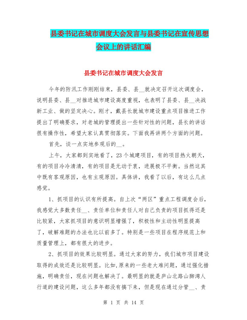 县委书记在城市调度大会发言与县委书记在宣传思想会议上的讲话汇编