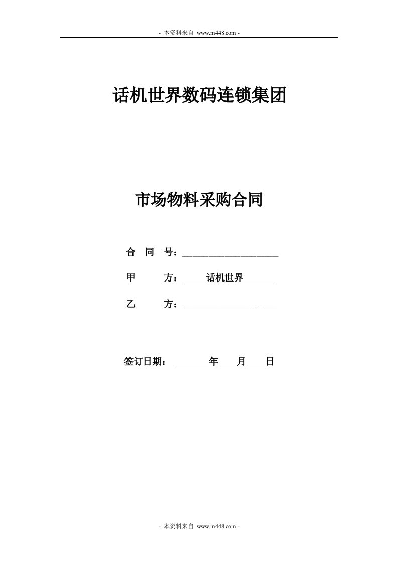 《话机世界数码连锁集团市场物料采购合同》(12页)-采购管理