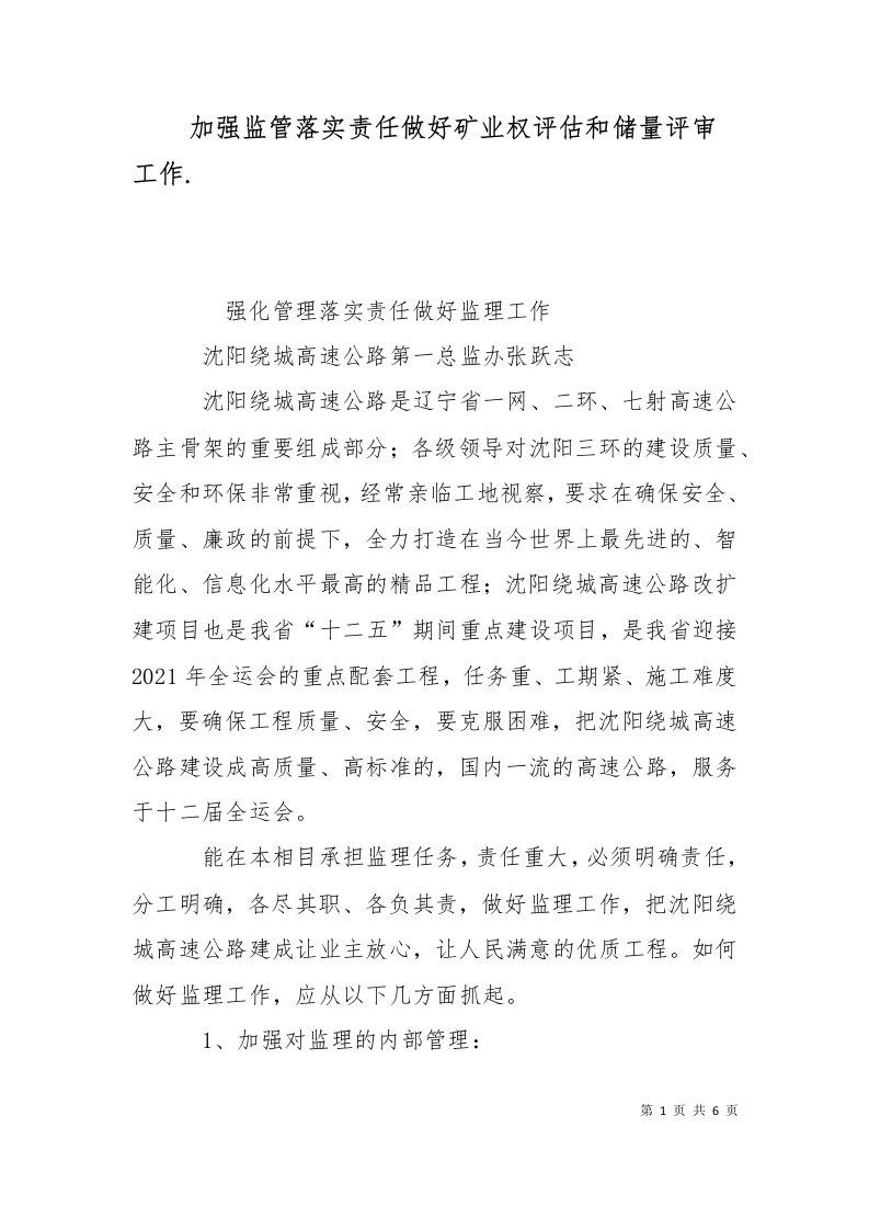 加强监管落实责任做好矿业权评估和储量评审工作.二