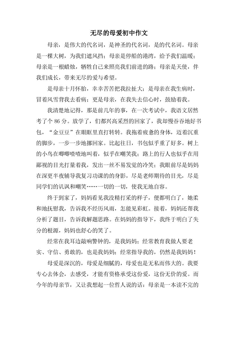 无尽的母爱初中作文