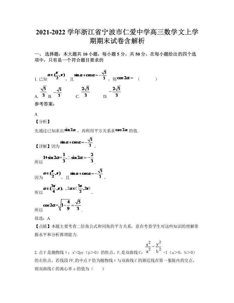 2021-2022学年浙江省宁波市仁爱中学高三数学文上学期期末试卷含解析