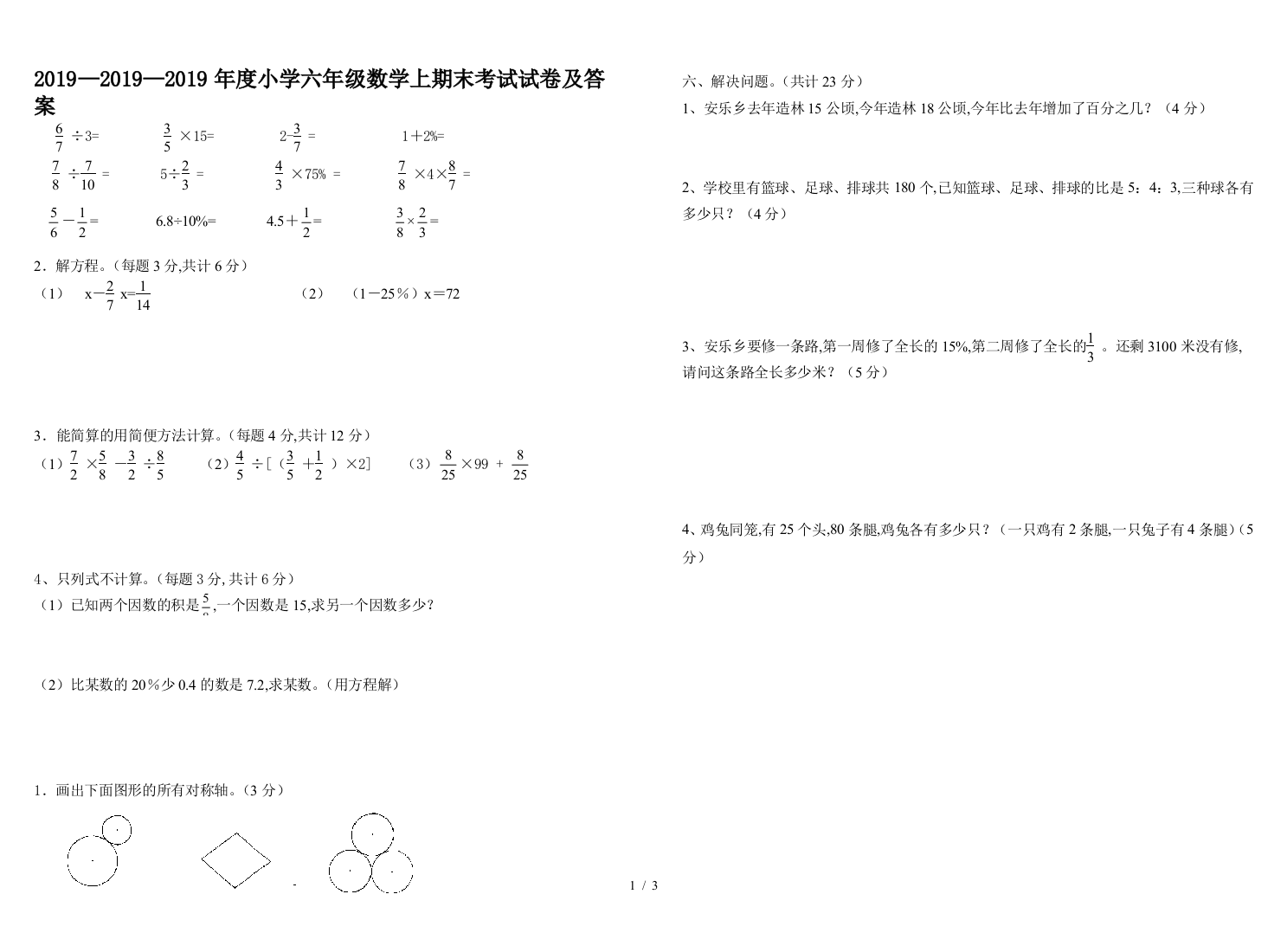 2019—2019年度小学六年级数学上期末考试试卷及答案