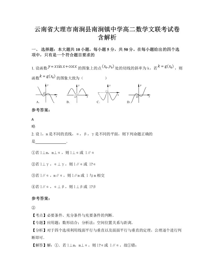 云南省大理市南涧县南涧镇中学高二数学文联考试卷含解析