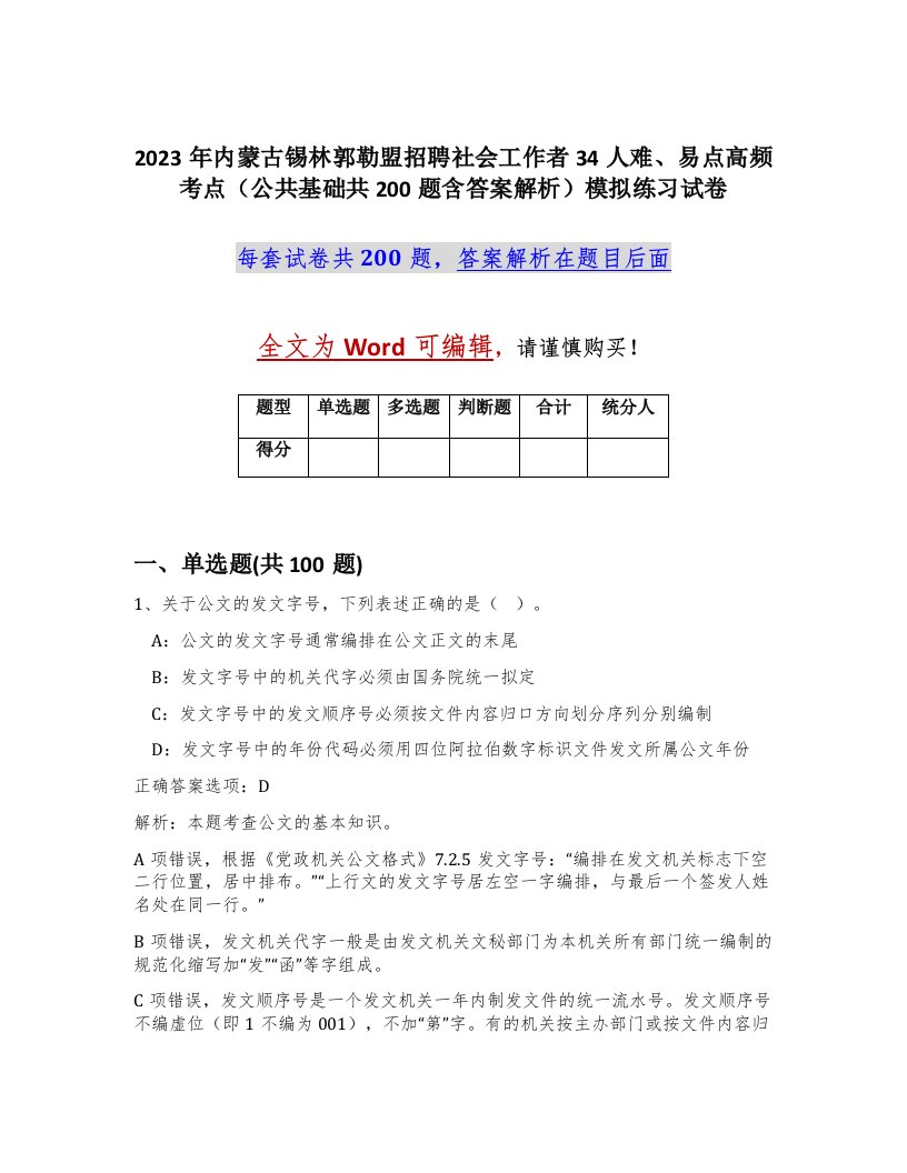 2023年内蒙古锡林郭勒盟招聘社会工作者34人难易点高频考点公共基础共200题含答案解析模拟练习试卷