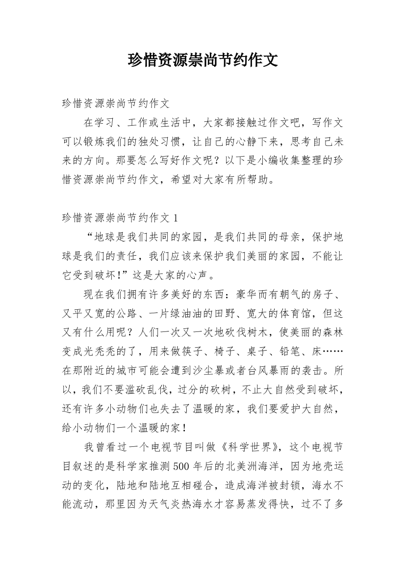 珍惜资源崇尚节约作文