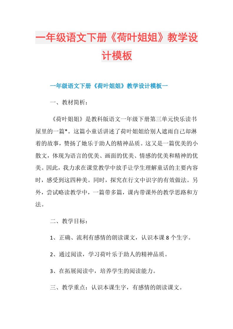 一年级语文下册《荷叶姐姐》教学设计模板