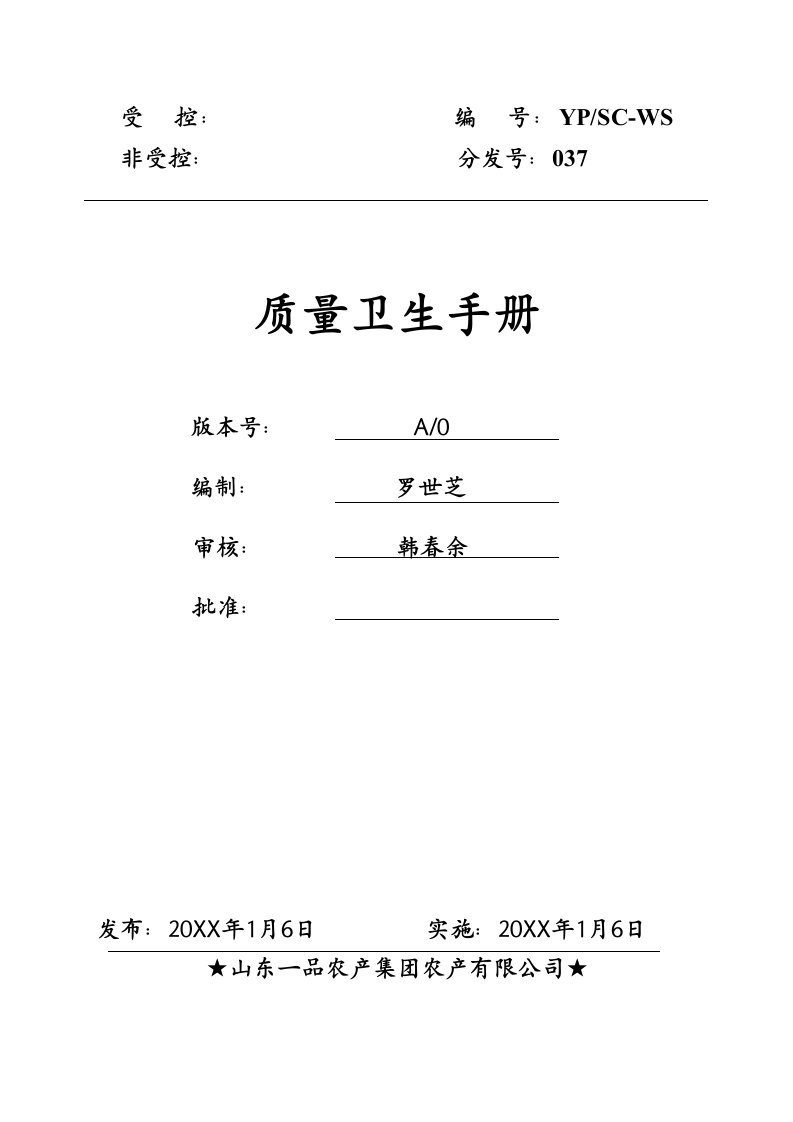 质量卫生手册