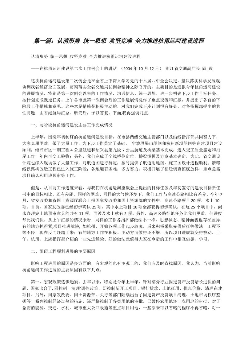 认清形势统一思想攻坚克难全力推进杭甬运河建设进程[修改版]