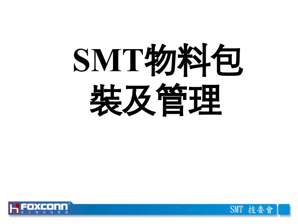 SMT物料包装及管理