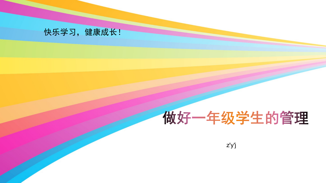 做好一年级学生的管理ppt