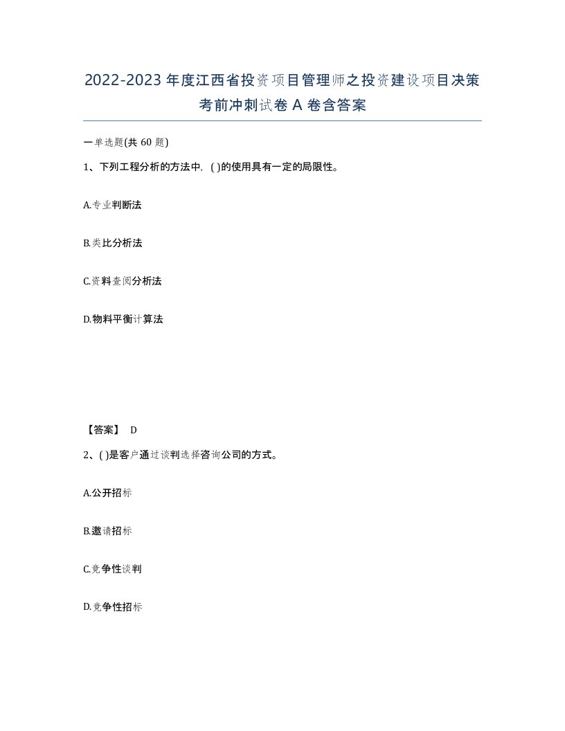 2022-2023年度江西省投资项目管理师之投资建设项目决策考前冲刺试卷A卷含答案