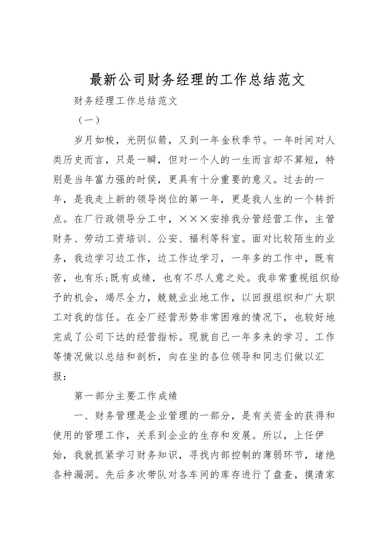 2022公司财务经理的工作总结范文