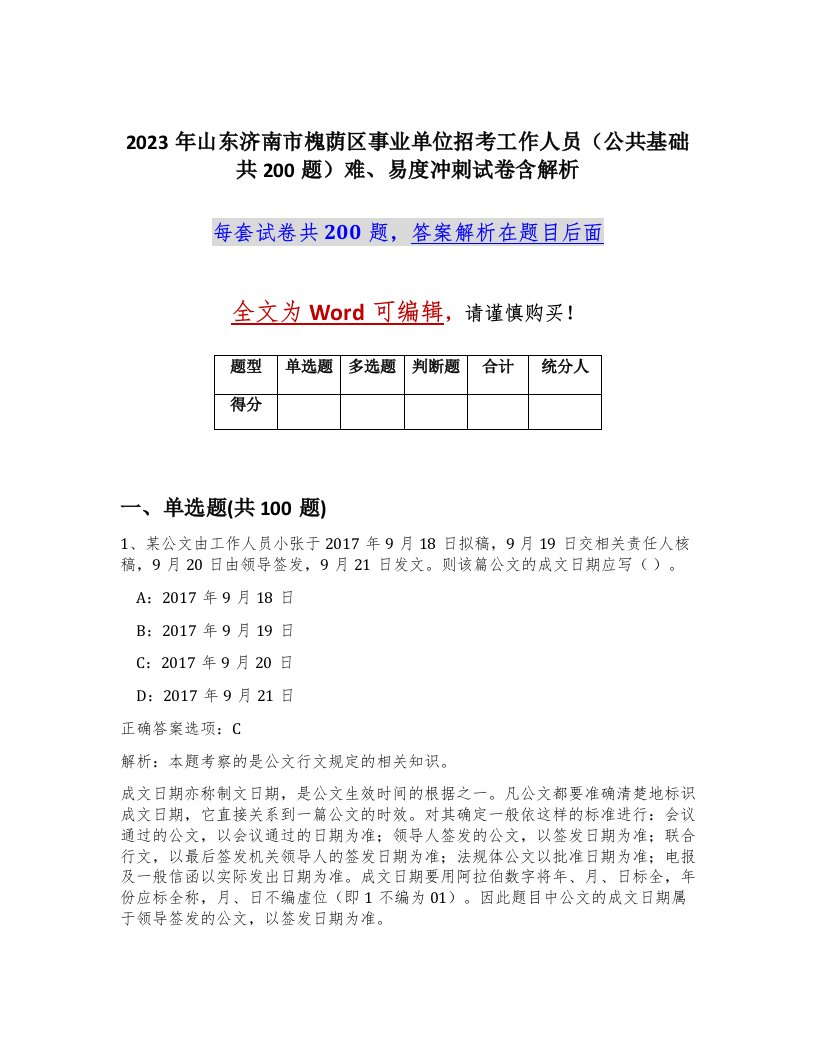 2023年山东济南市槐荫区事业单位招考工作人员公共基础共200题难易度冲刺试卷含解析