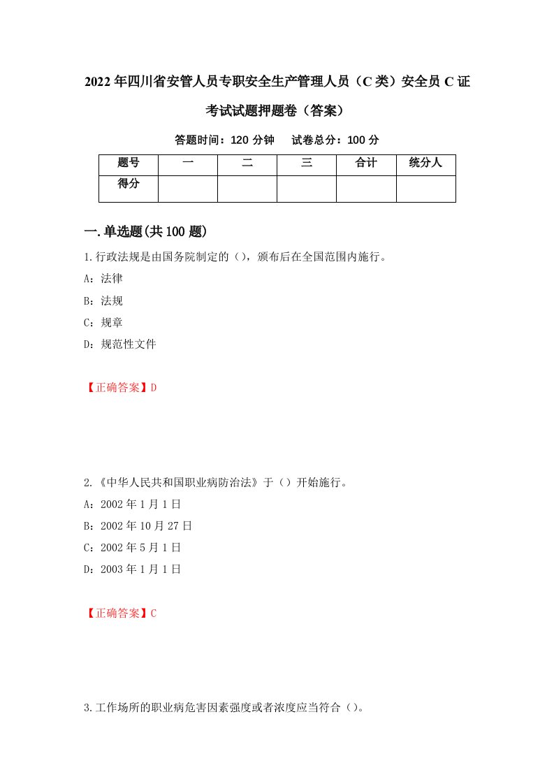 2022年四川省安管人员专职安全生产管理人员C类安全员C证考试试题押题卷答案72