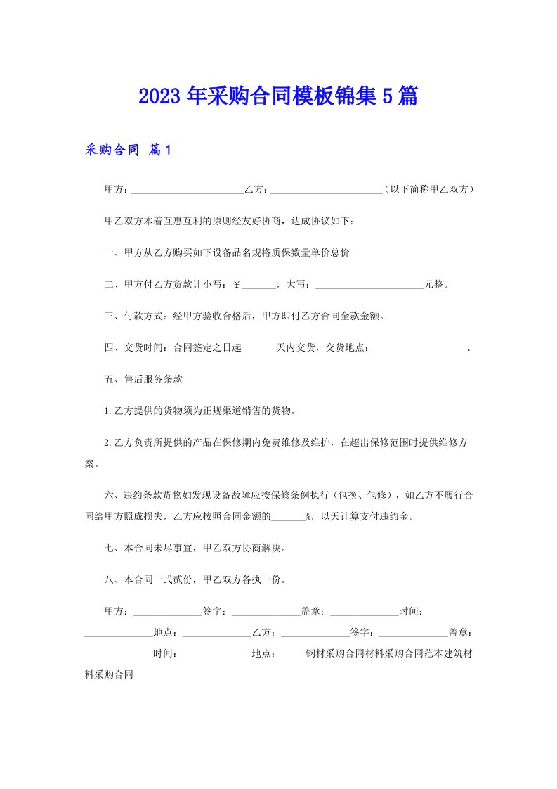 2023年采购合同模板锦集5篇