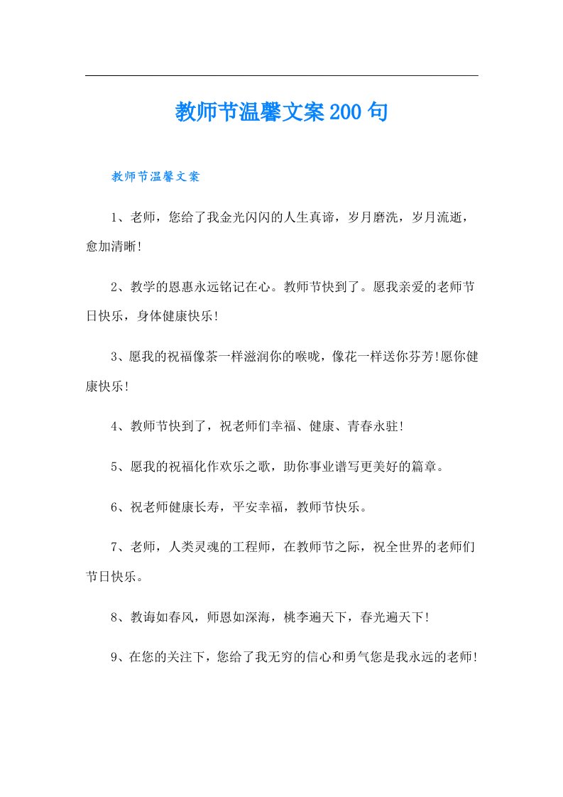 教师节温馨文案200句