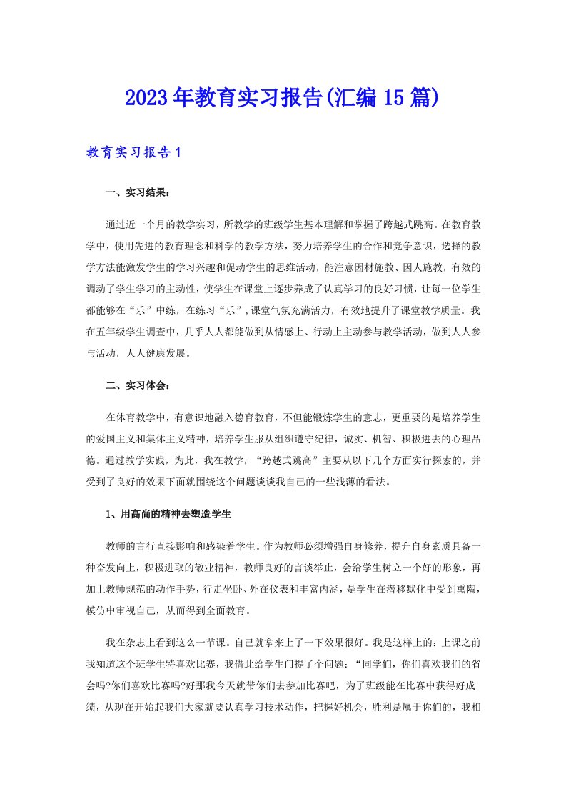 2023年教育实习报告(汇编15篇)