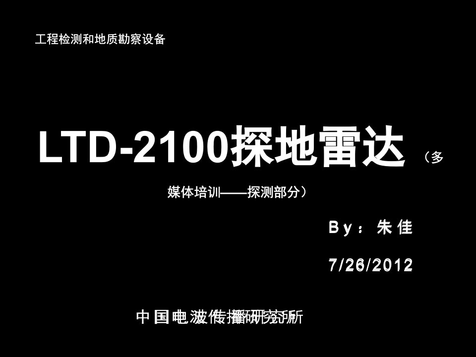 LTD-2100探地雷达技术培训-探测过程