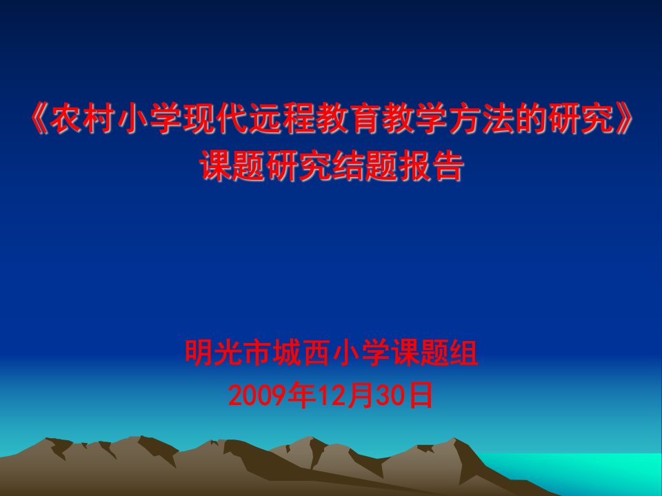 《农村小学现代远程教育教学方法的研究》结题报告汇报