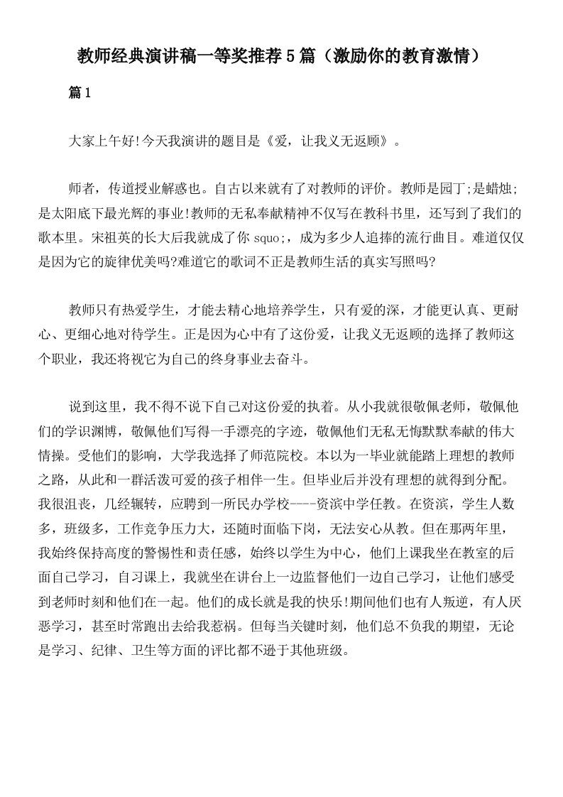 教师经典演讲稿一等奖推荐5篇（激励你的教育激情）